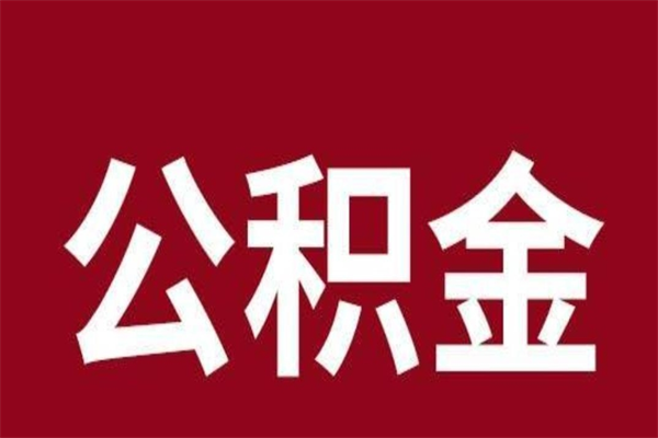 永州公积金离职后可以全部取出来吗（永州公积金离职后可以全部取出来吗多少钱）