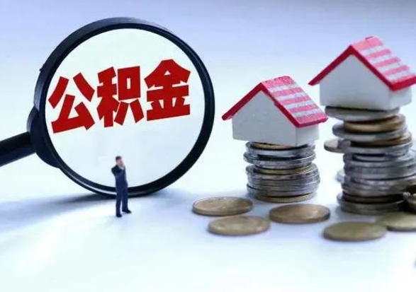 永州公积金如何一次性全部取（住房公积金怎样一次性取出）