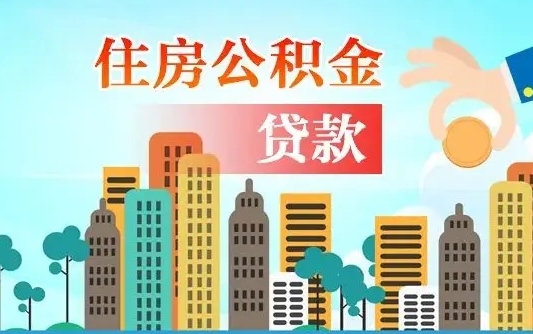 永州住房公积金怎么一次性取（住房公积金怎样一次性提取）